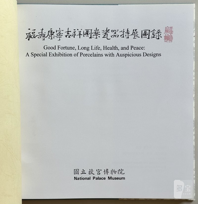 1995年初版 故宫博物院精品画册《福寿康宁——吉祥图案瓷器特展图录》 - 图10